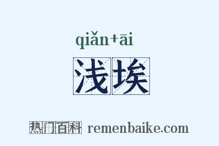 浅埃是什么意思的图片